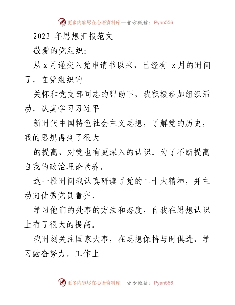 [发言] 党组织思想汇报 - 2023年思想汇报：坚定理想信念，严格要求自我.docx_第1页
