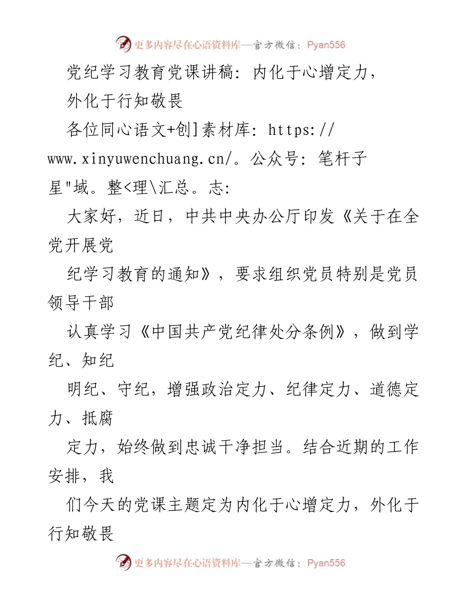 [发言] 党课 - 增强定力与知敬畏的党纪学习教育.docx_第1页