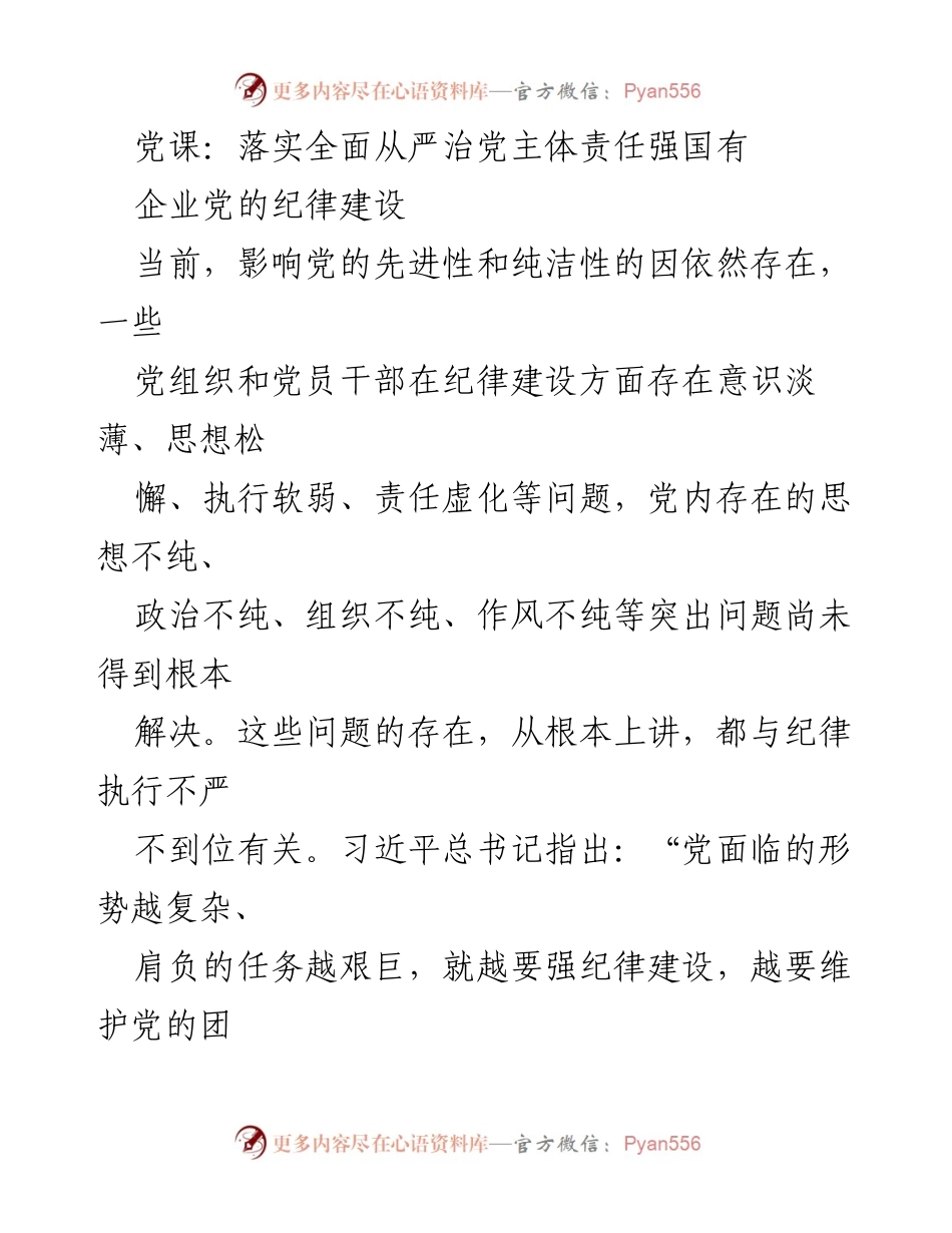 [发言] 党课 - 强化党的纪律建设，落实全面从严治党主体责任.docx_第1页