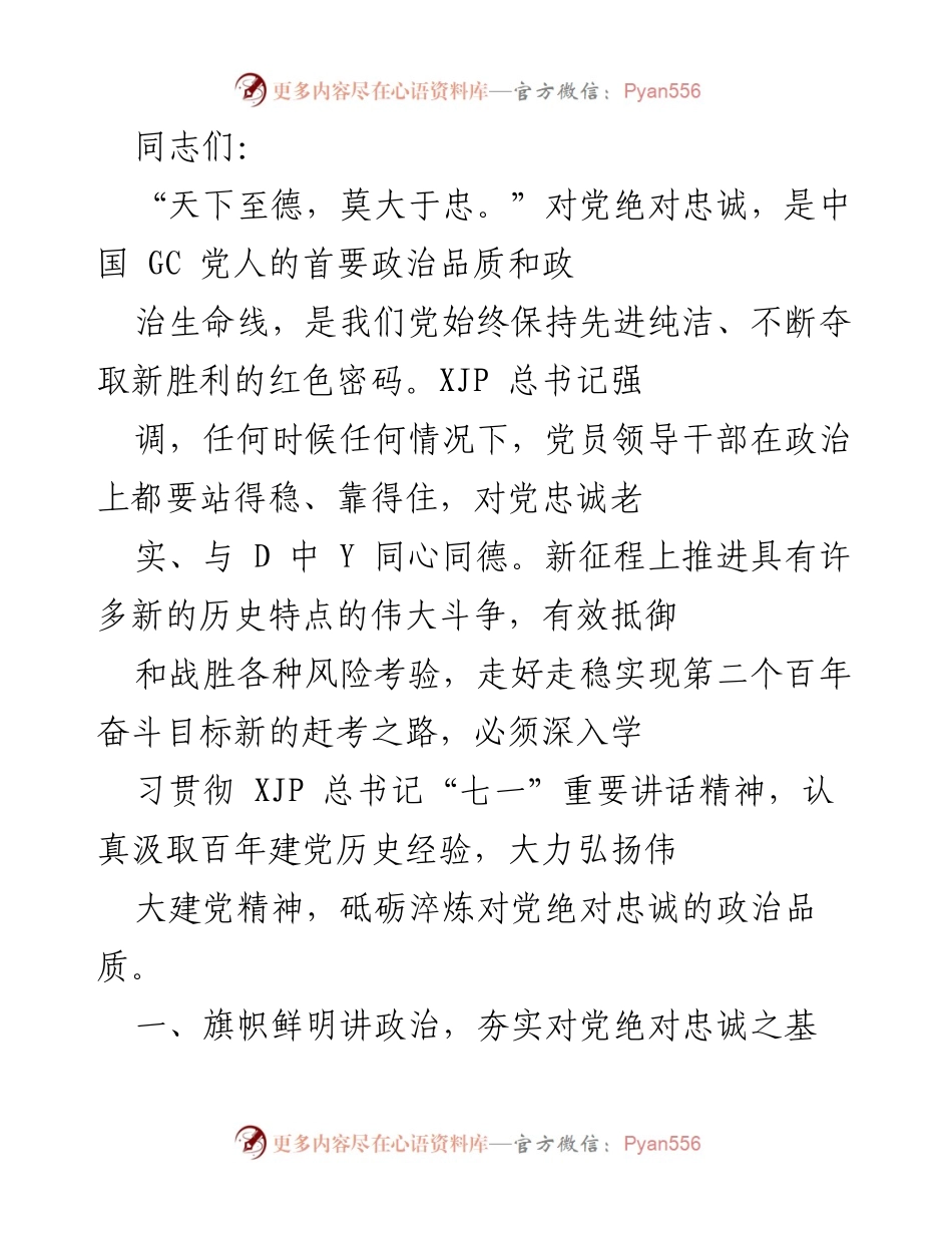 [发言] 党组织会议 - 加强政治建设，坚定对党绝对忠诚.docx_第1页