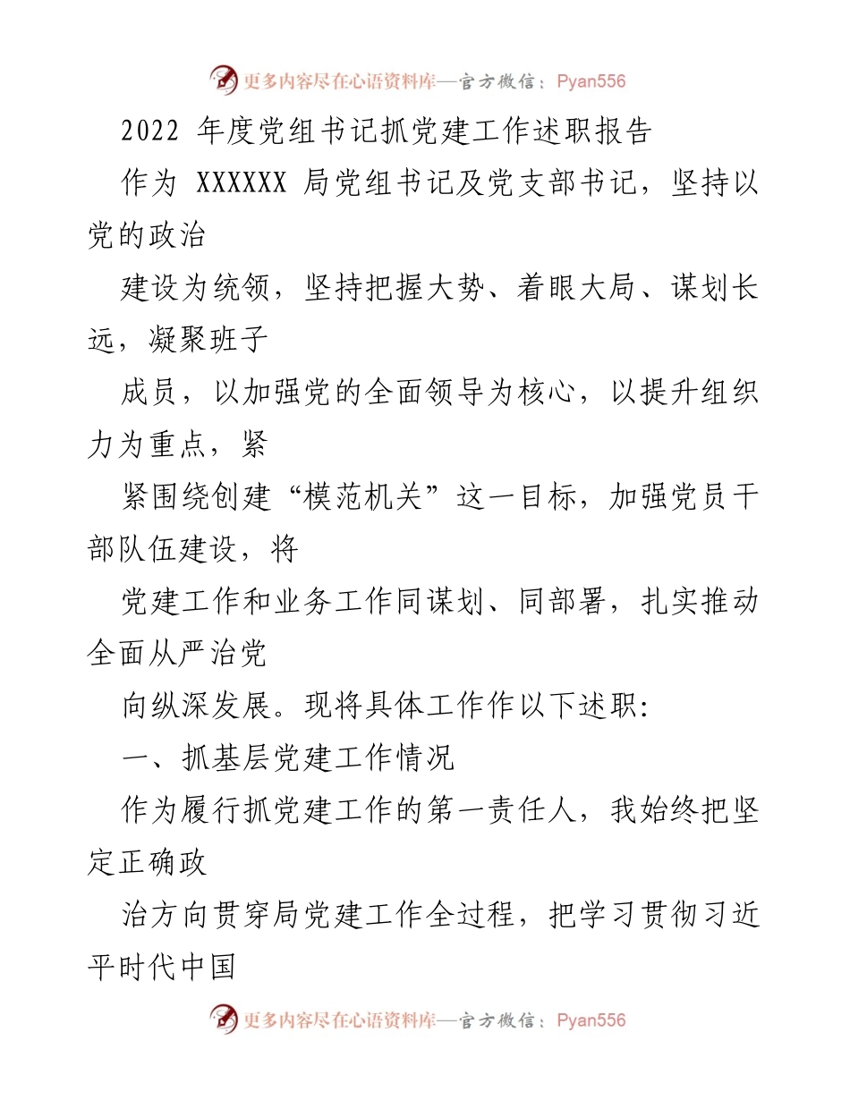 [发言] 党组书记述职 - 2022年度党建工作述职报告.docx_第1页