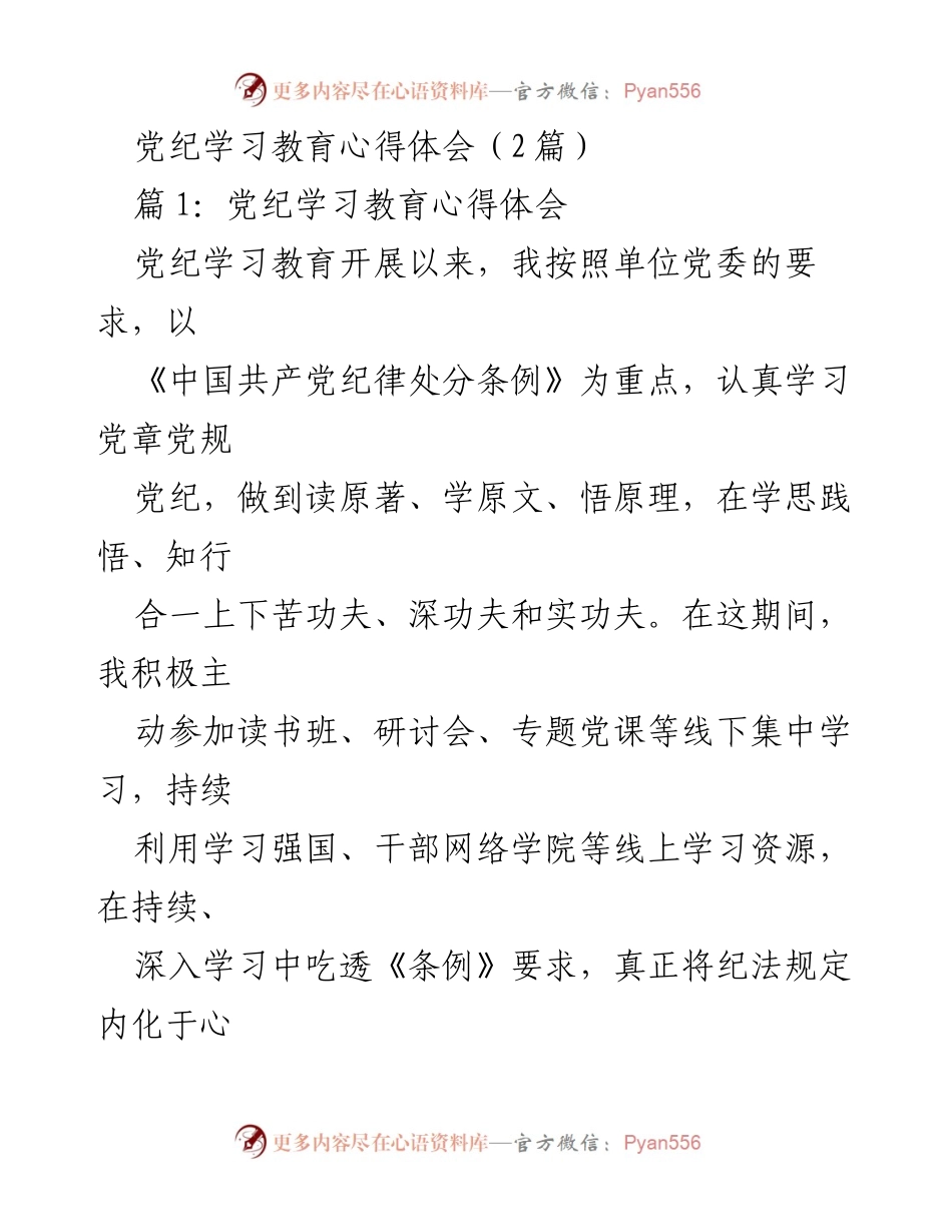 [发言] 党纪学习教育活动 - 党纪学习教育心得体会分享_2.docx_第1页
