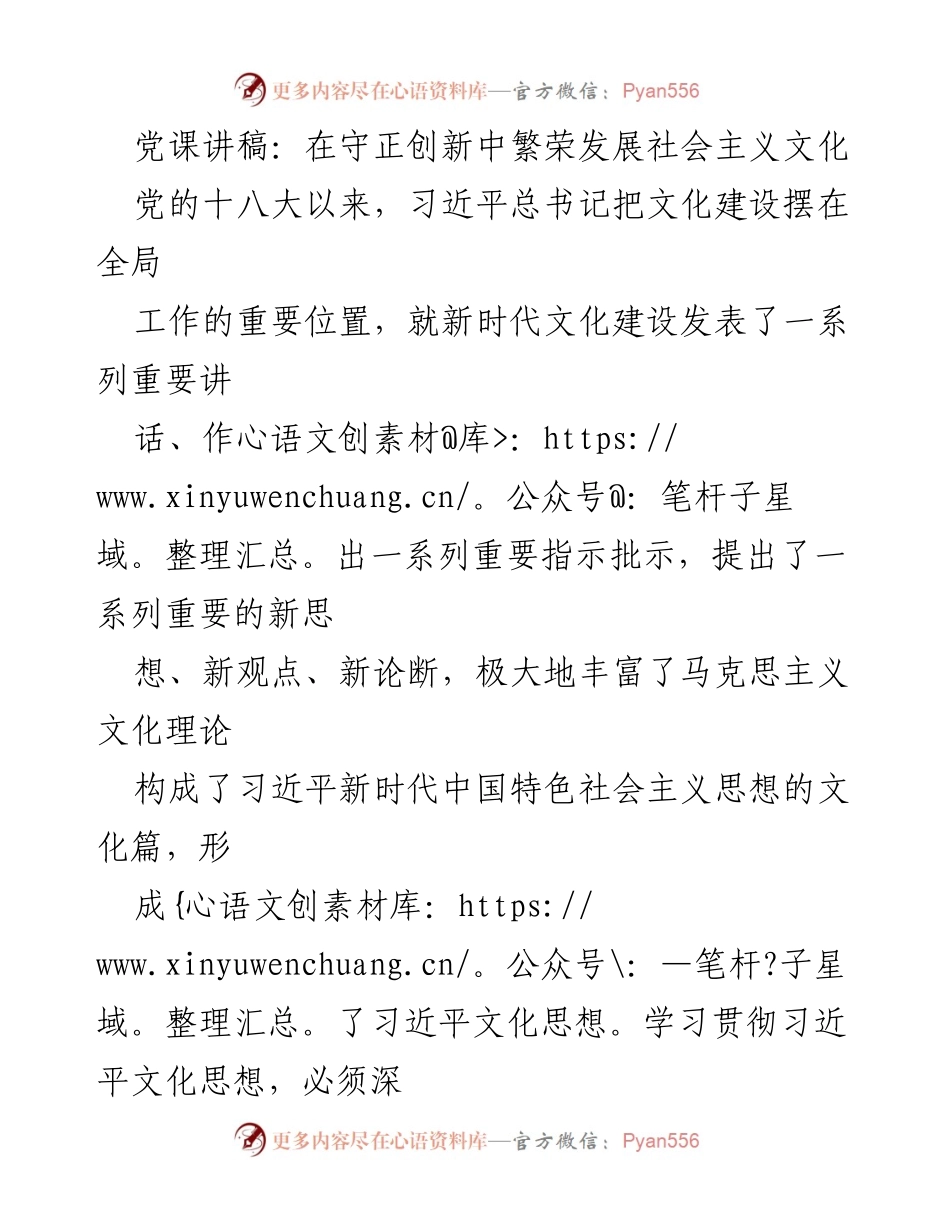 [发言] 党课 - 守正创新：推动新时代社会主义文化繁荣发展_1.docx_第1页