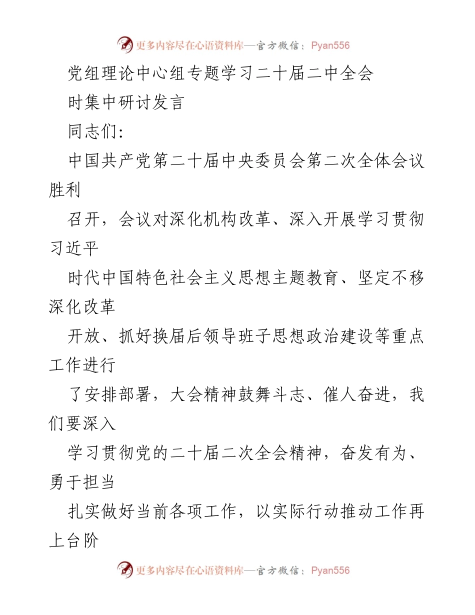 [发言] 党组理论中心组学习 - 深入学习贯彻党的二十届二次全会精神与机构改革重要性.docx_第1页