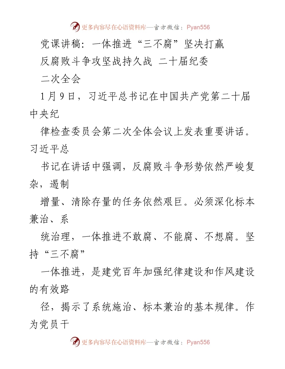 [发言] 党课 - 一体推进“三不腐” 深入推进反腐败斗争.docx_第1页
