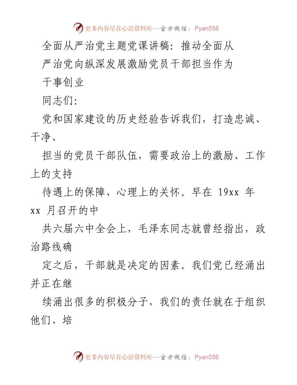 [发言] 党课 - 推动全面从严治党向纵深发展，激励党员干部担当作为.docx_第1页