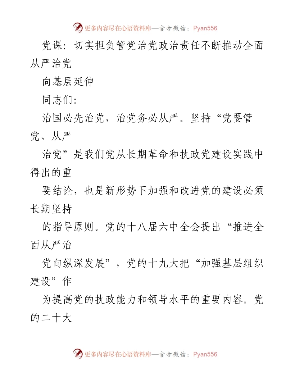[发言] 党课 - 深入推进全面从严治党向基层延伸的重要性.docx_第1页