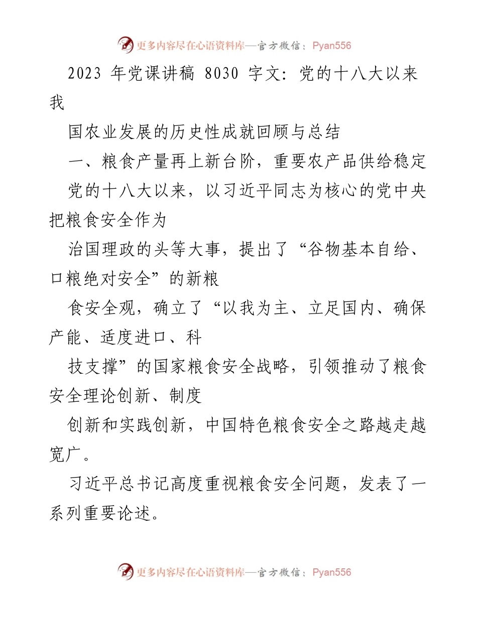 [发言] 党课 - 党的十八大以来我国农业发展的历史性成就回顾与总结_1.docx_第1页