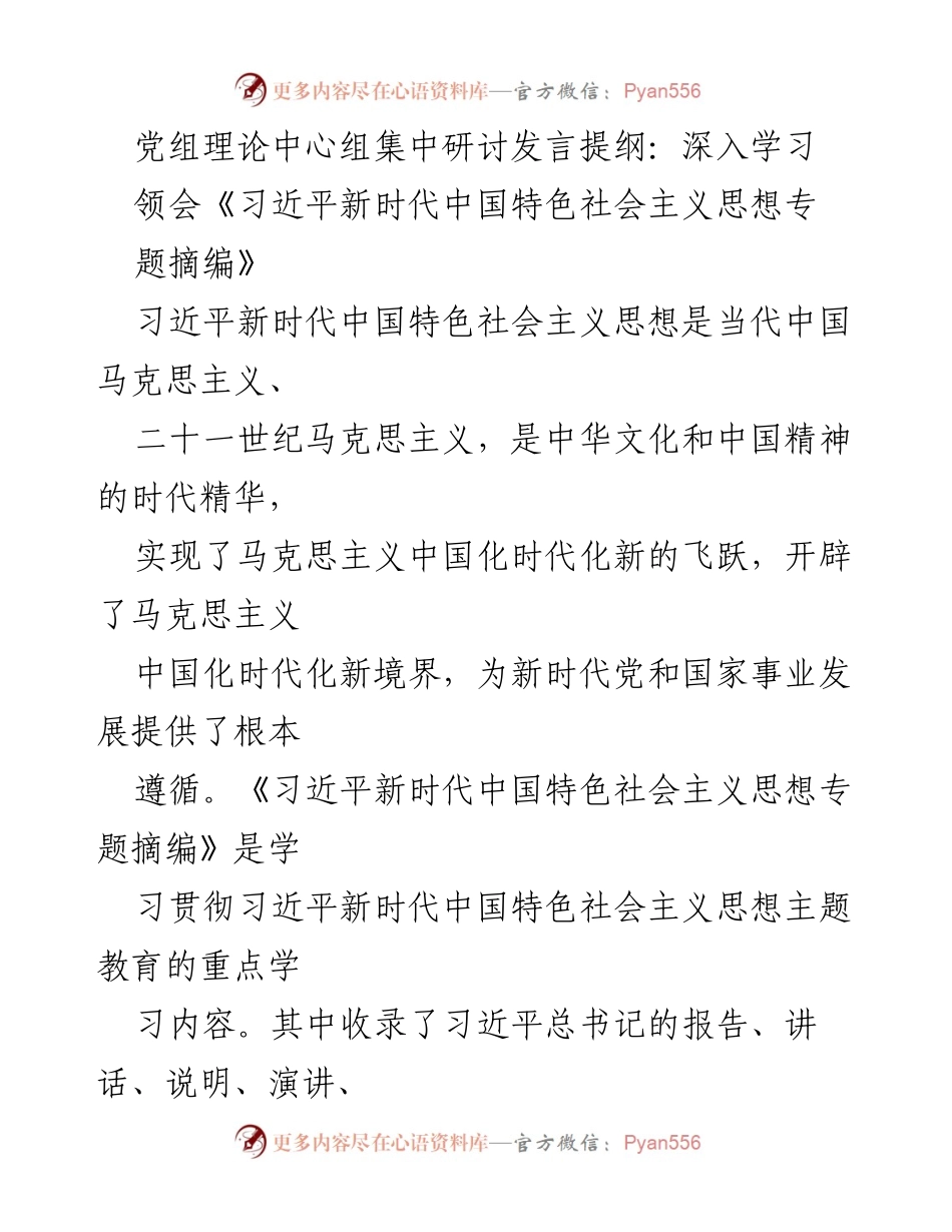 [发言] 党组理论中心组研讨 - 深入学习《习近平新时代中国特色社会主义思想专题摘编》的重要性与实践要求.docx_第1页