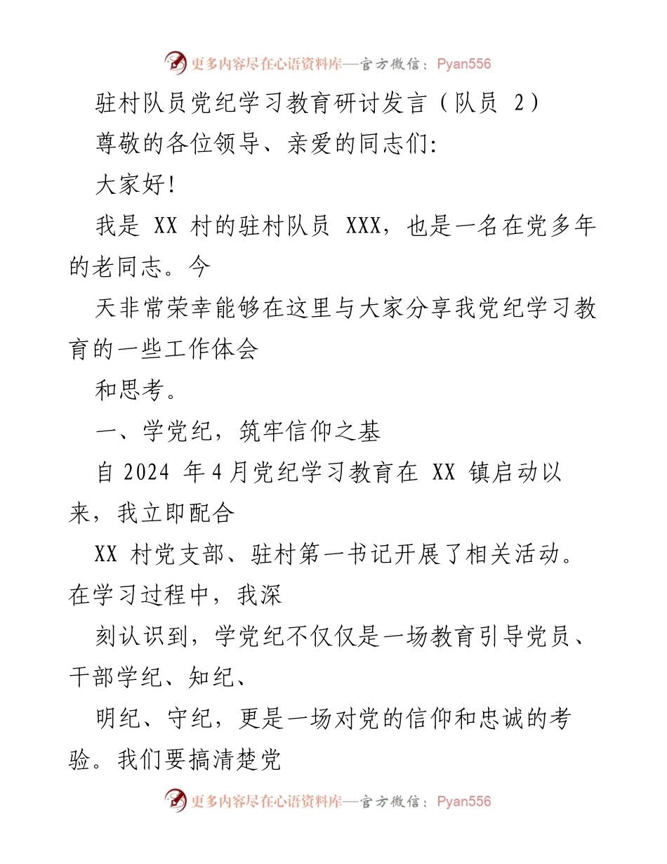[发言] 党纪学习教育研讨会 - 学习党纪，筑牢信仰，勇于自我革命.docx_第1页