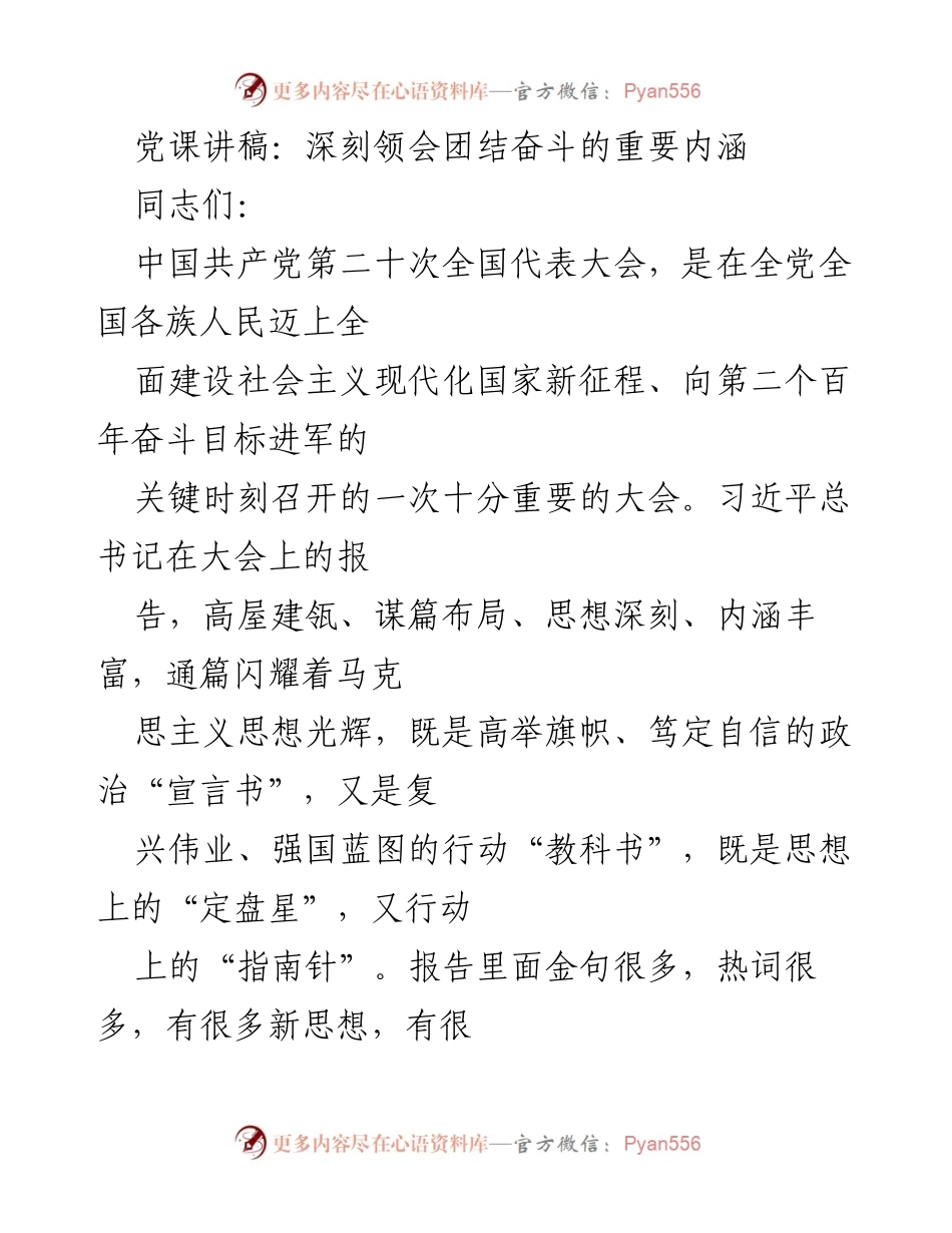 [发言] 党课 - 深刻领会“团结奋斗”的重要内涵.docx_第1页