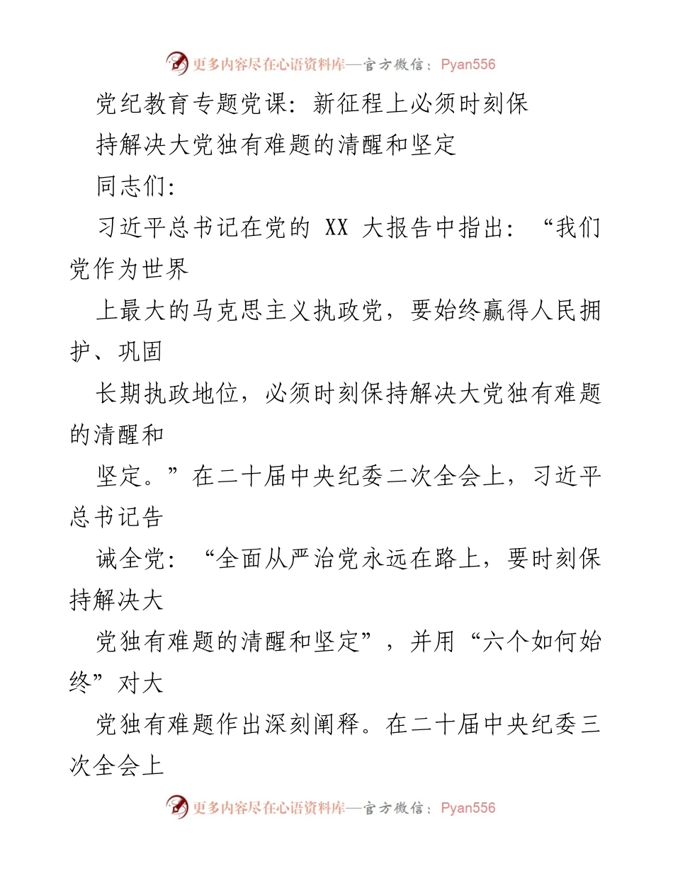 [发言] 党纪教育专题党课 - 新征程上保持清醒与坚定：解决大党独有难题的使命.docx_第1页