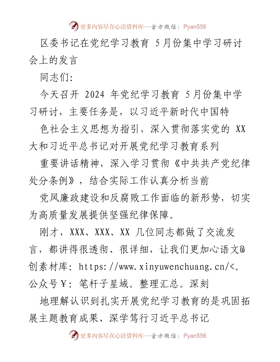 [发言] 党纪学习教育集中学习研讨会 - 深入学习贯彻习近平总书记重要讲话精神，推动党风廉政建设与反腐败工作.docx_第1页