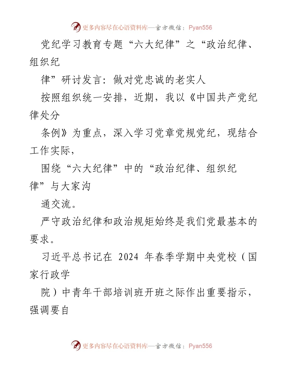 [发言] 党纪学习教育专题 - 坚守政治纪律与组织纪律，做对党忠诚的老实人.docx_第1页