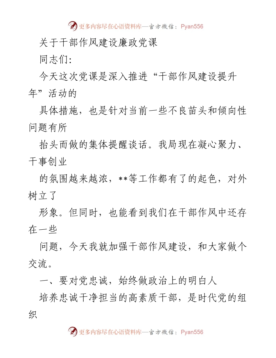 [发言] 党课 - 加强干部作风建设与廉政教育.docx_第1页