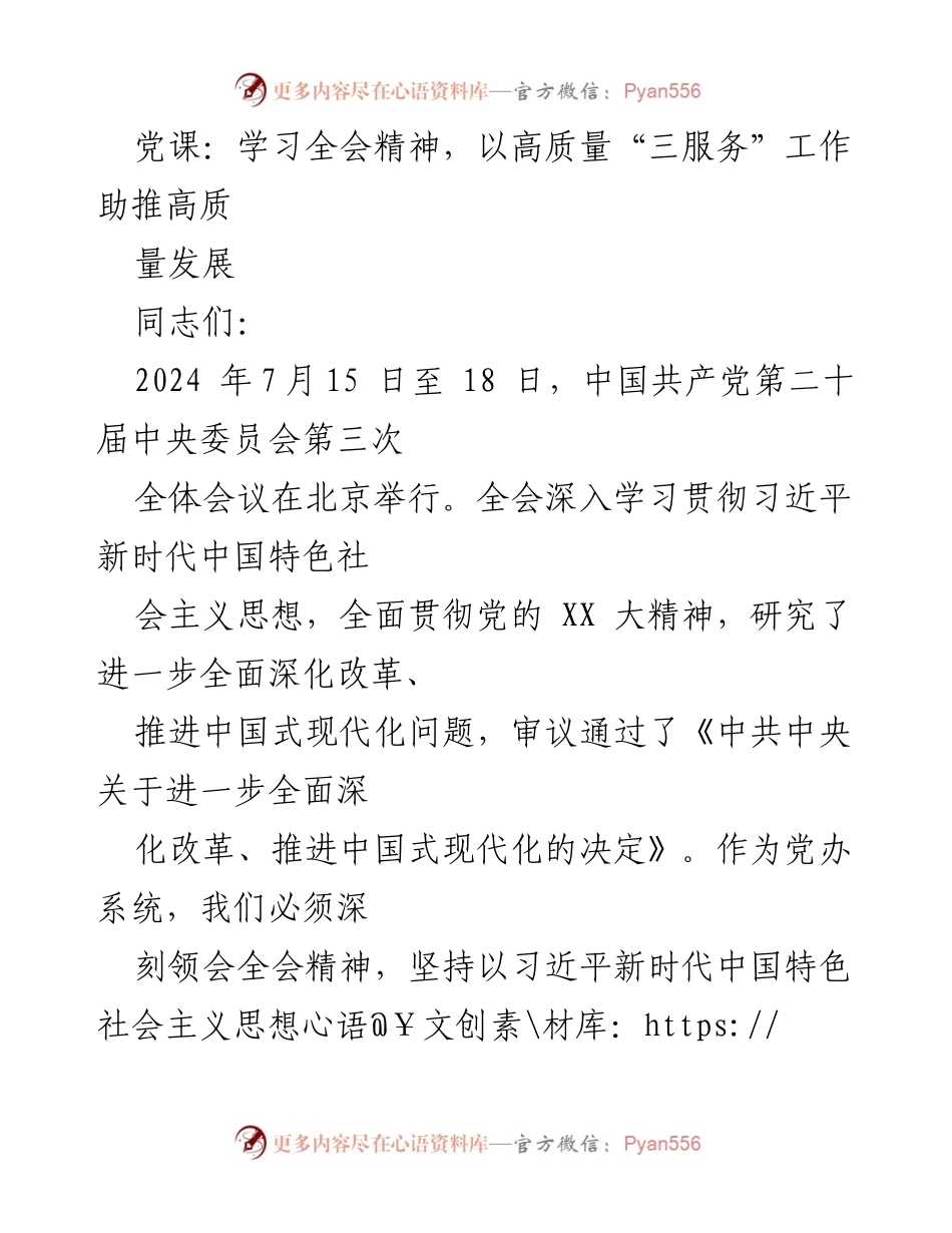 [发言] 党课 - 深入学习全会精神 助推高质量发展.docx_第1页
