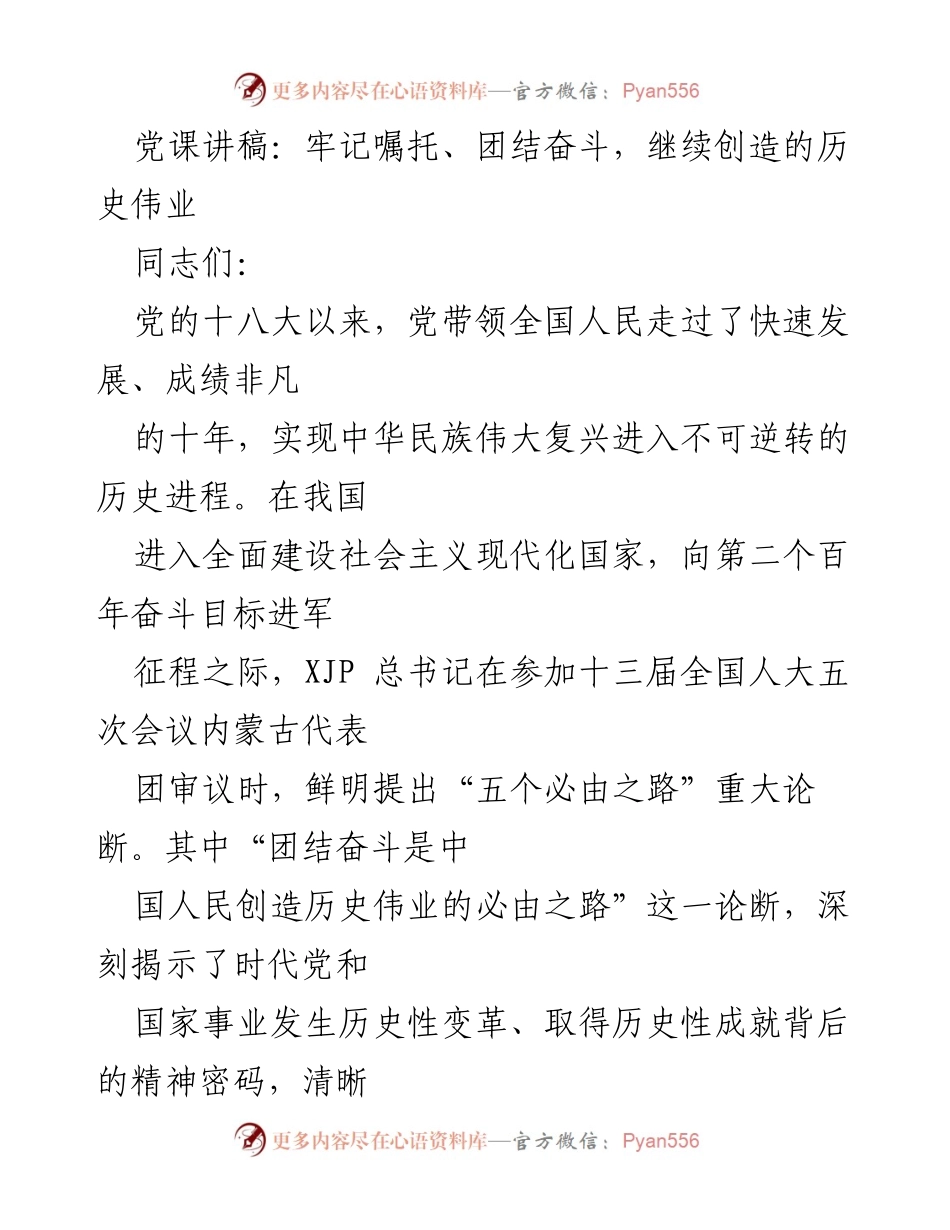 [发言] 党课 - 牢记嘱托、团结奋斗，续写历史伟业.docx_第1页