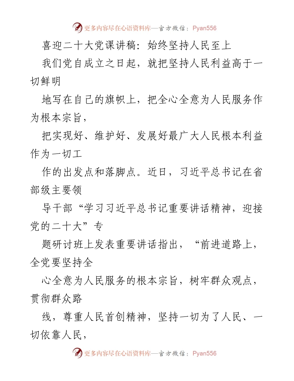 [发言] 党课 - 坚持人民至上，服务人民根本利益.docx_第1页