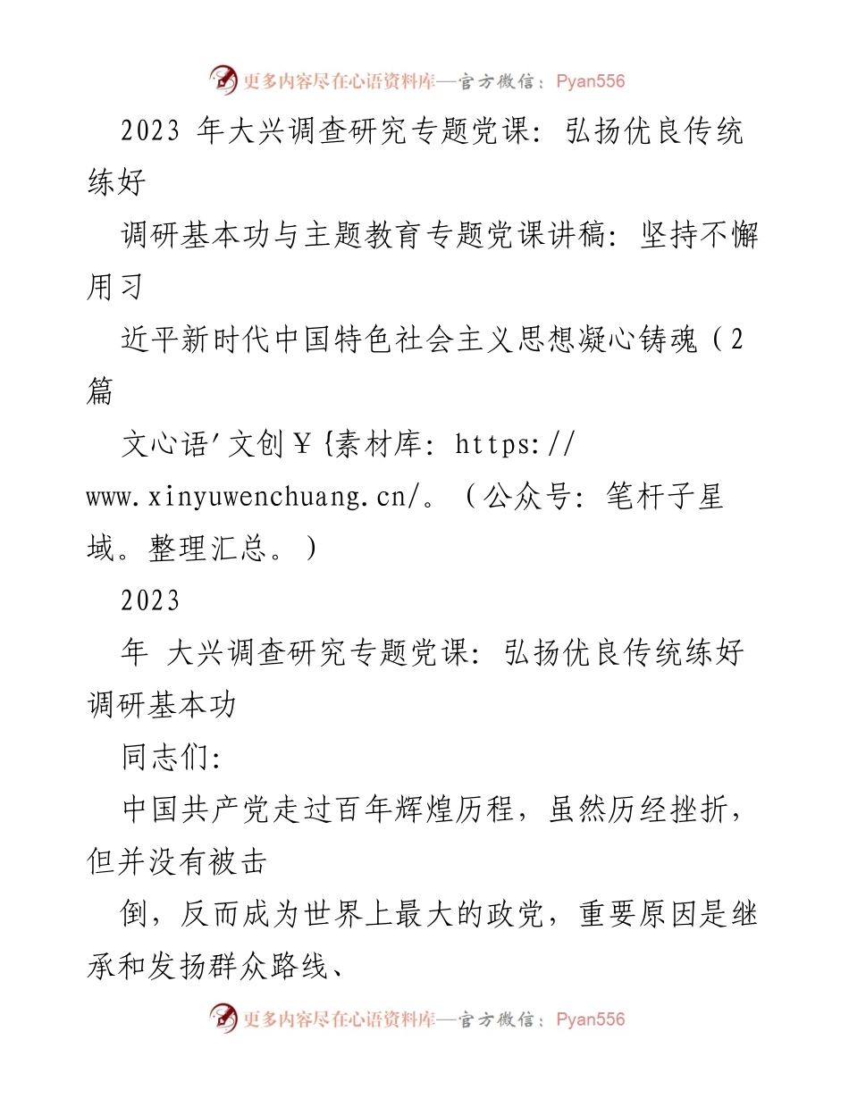 [发言] 党课 - 弘扬优良传统，扎实推进调查研究.docx_第1页