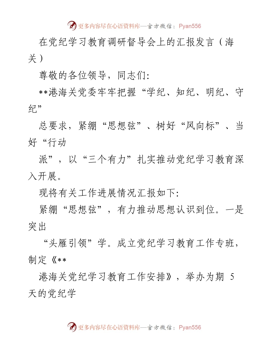 [发言] 党纪学习教育调研督导会 - 深入推进党纪学习教育的工作汇报.docx_第1页