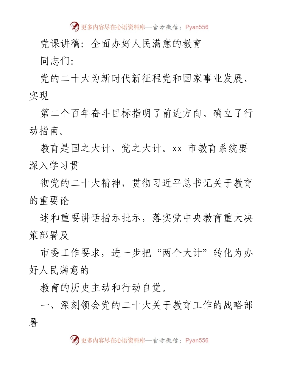 [发言] 党课 - 深入学习党的二十大精神，办好人民满意的教育.docx_第1页