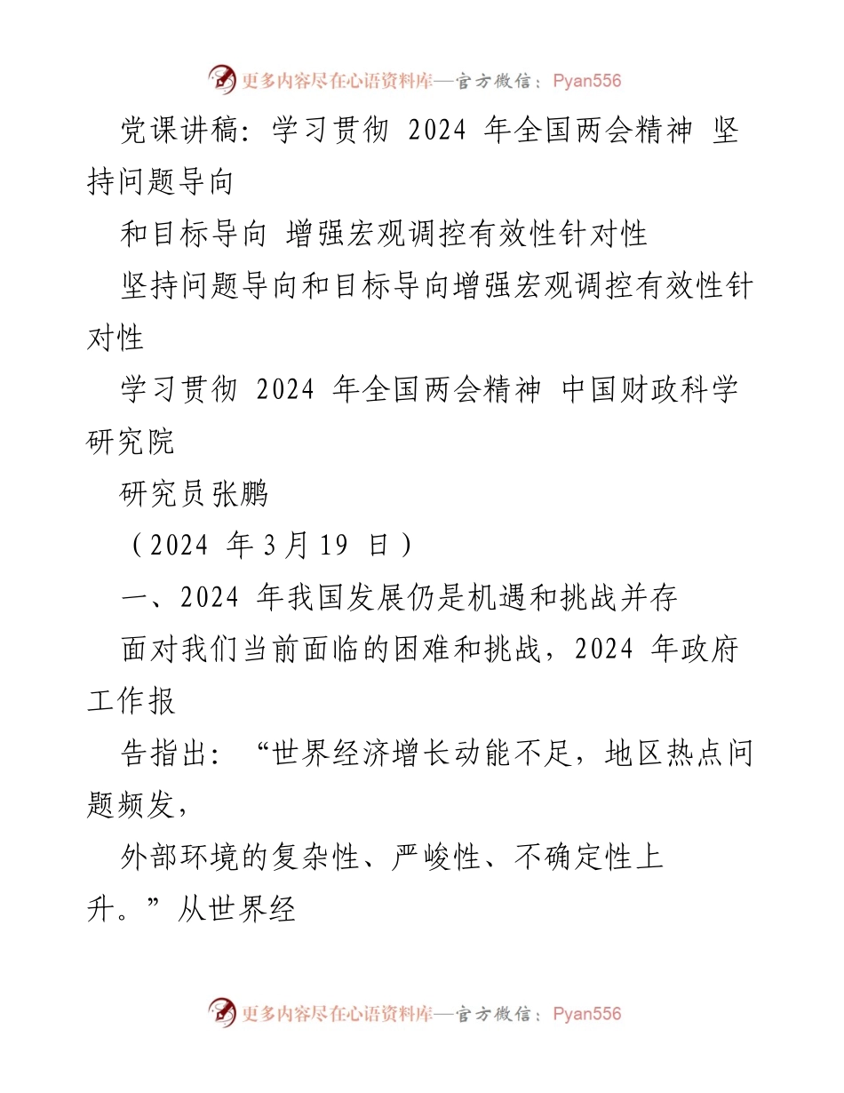 [发言] 党课 - 深入学习贯彻2024年全国两会精神，增强宏观调控的有效性与针对性.docx_第1页