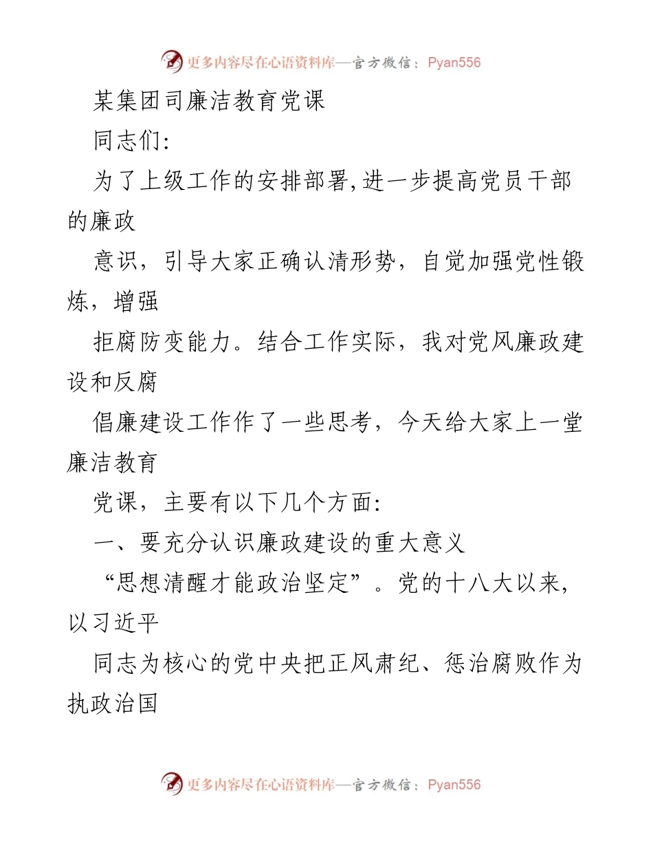 [发言] 党课 - 加强廉洁教育，提升党员干部的廉政意识.docx_第1页