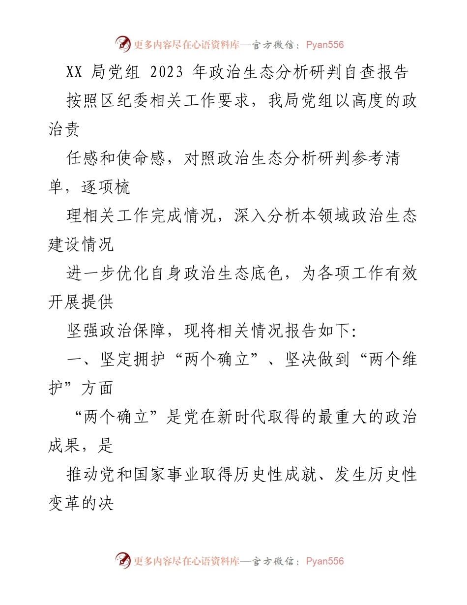 [发言] 党组会议 - 2023年政治生态分析研判自查报告总结.docx_第1页