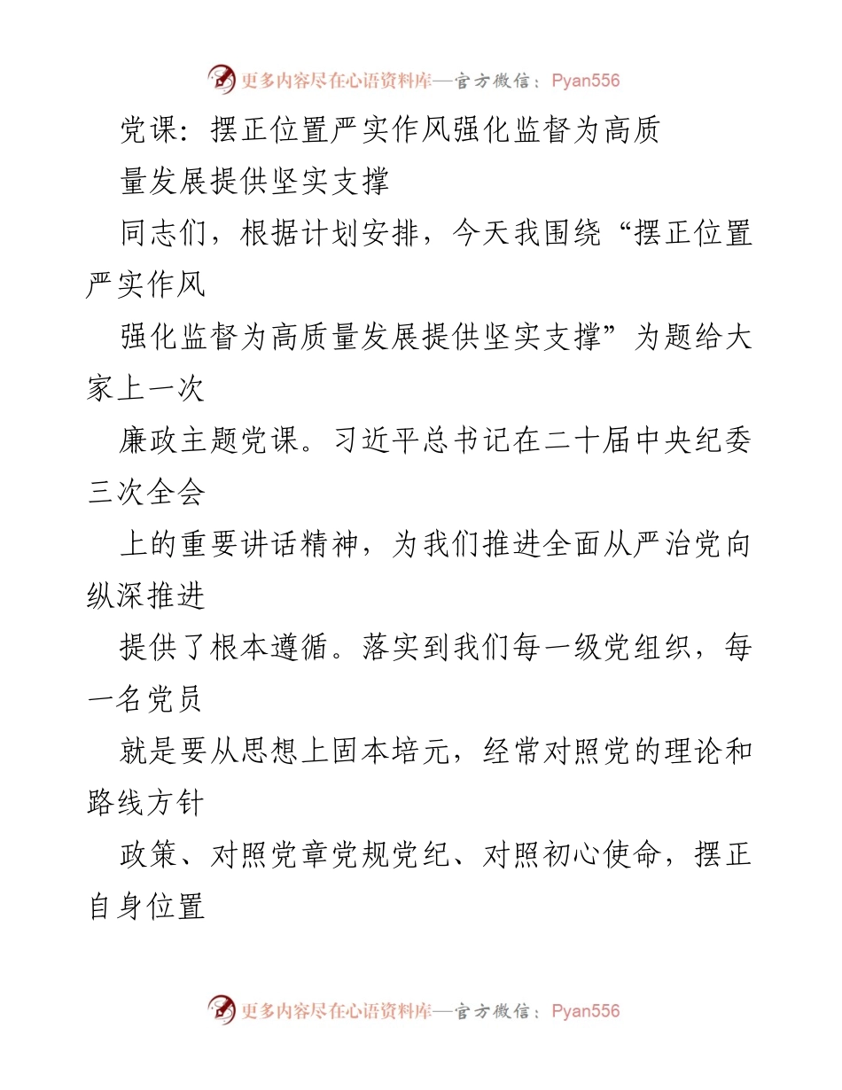 [发言] 党课 - 摆正位置、严实作风、强化监督：为高质量发展提供支撑.docx_第1页