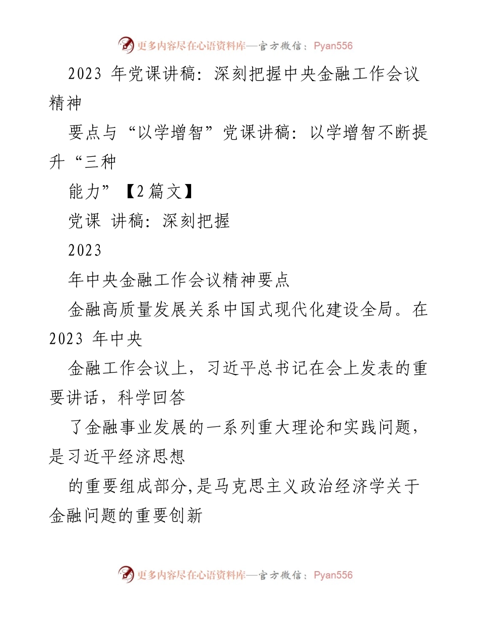 [发言] 党课 - 深刻理解中央金融工作会议精神与中国特色金融发展之路.docx_第1页