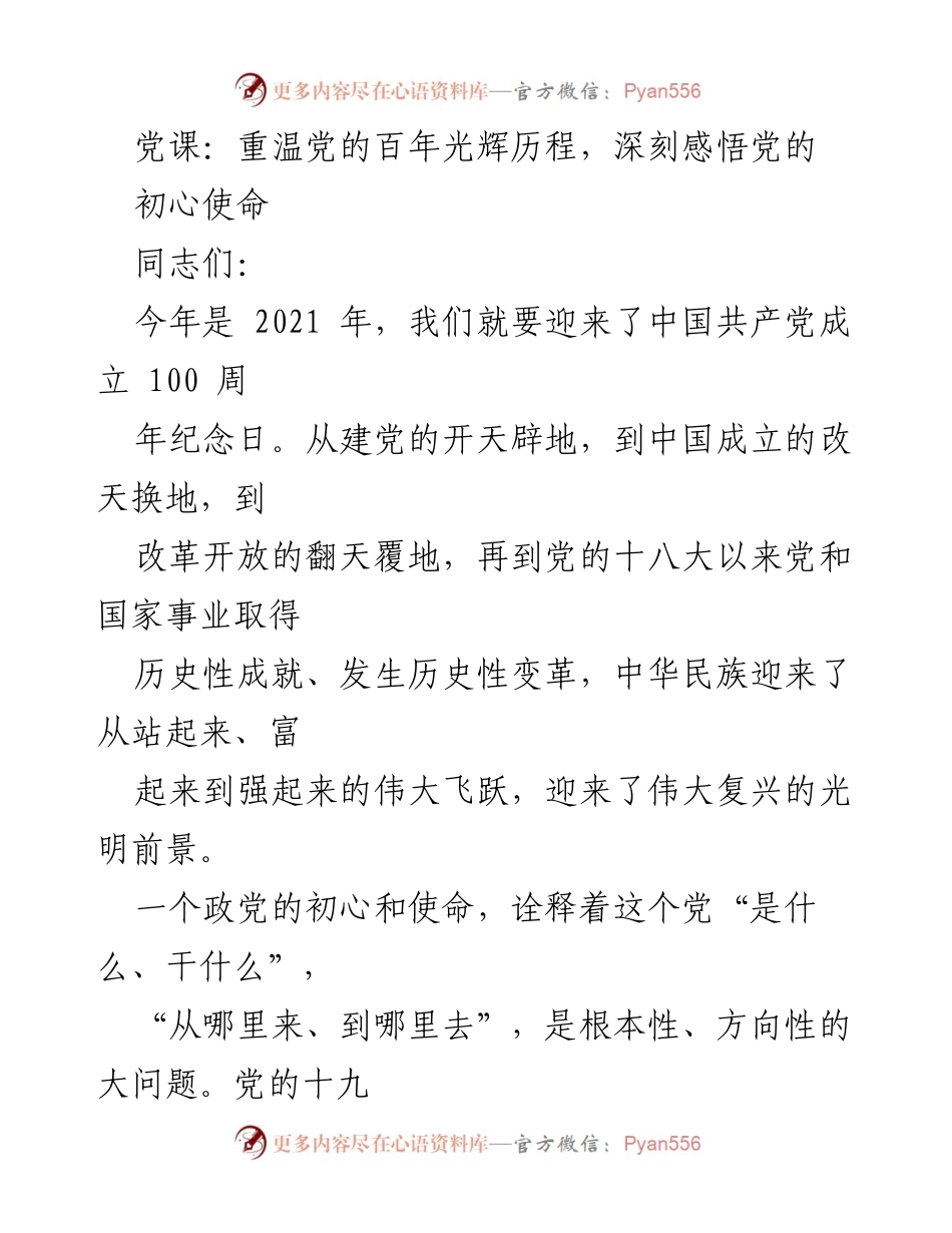 [发言] 党课 - 重温党的初心使命，继承百年光辉历程.docx_第1页