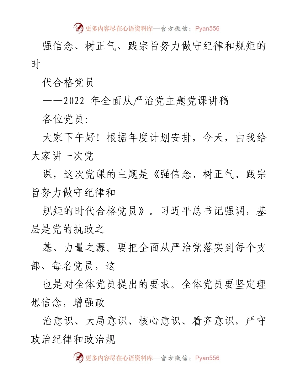 [发言] 党课 - 强信念、树正气、践宗旨：做合格党员的时代要求.docx_第1页