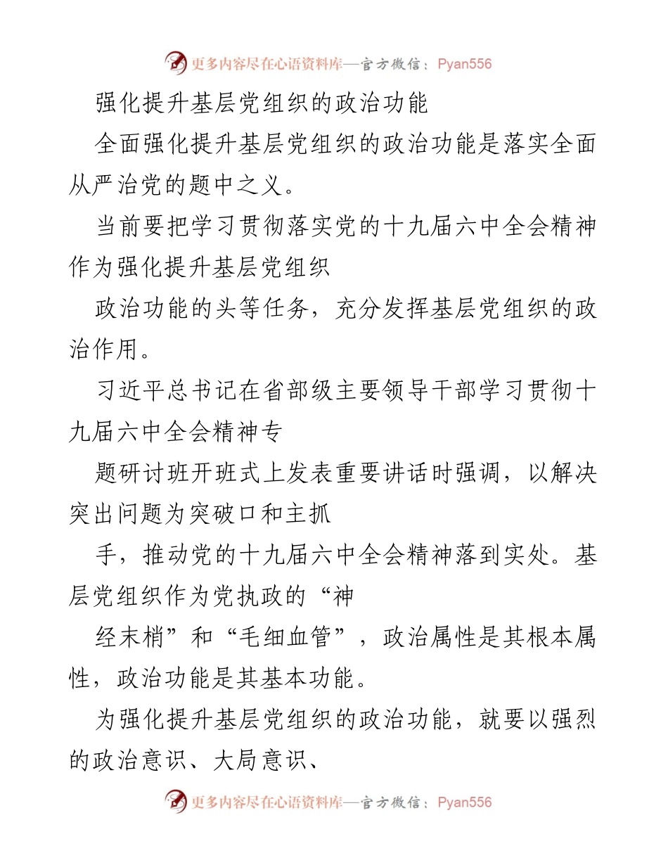 [发言] 党组织会议 - 强化基层党组织政治功能的实施路径.docx_第1页