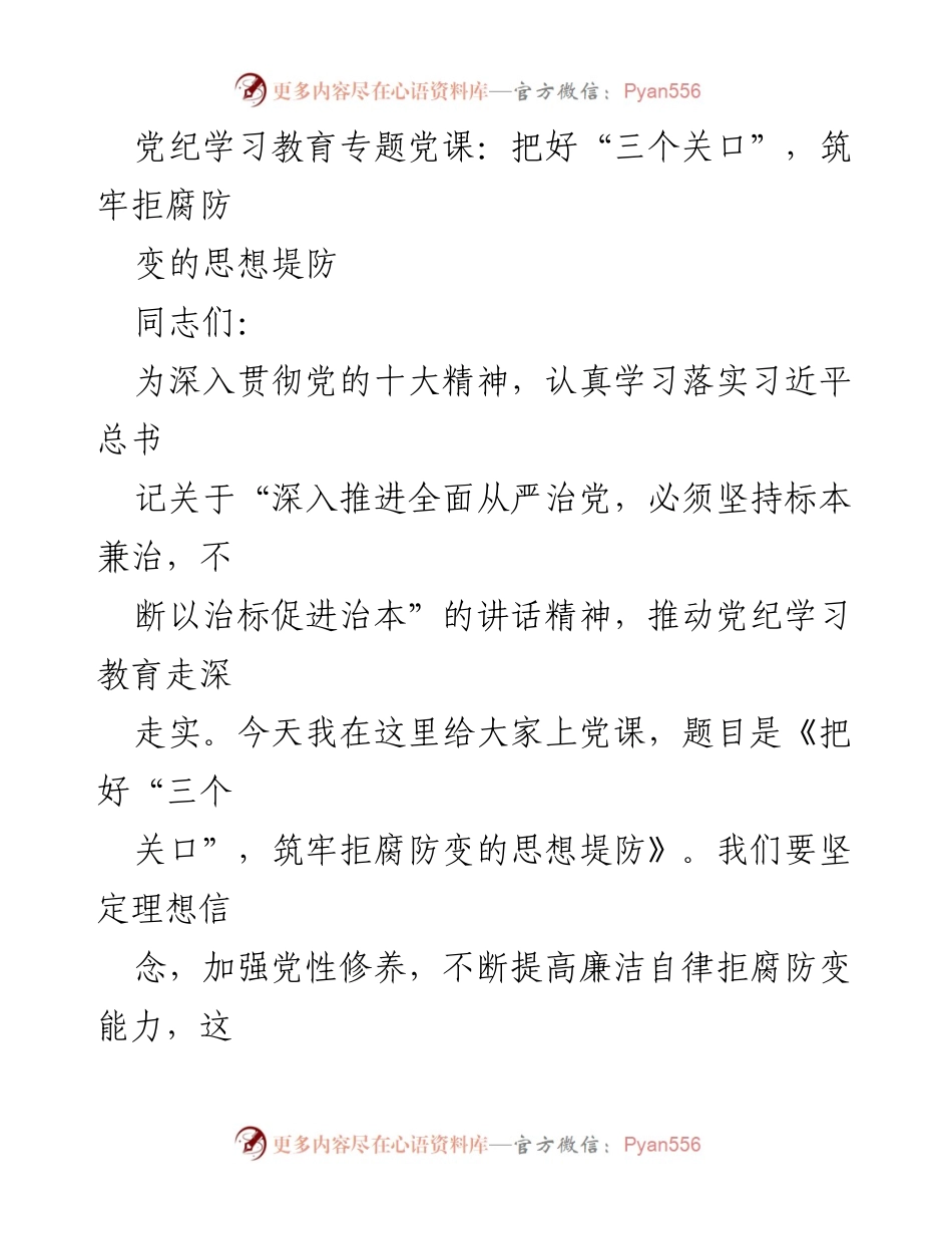 [发言] 党纪学习教育专题党课 - 《把好“三个关口”，筑牢拒腐防变的思想堤防》.docx_第1页