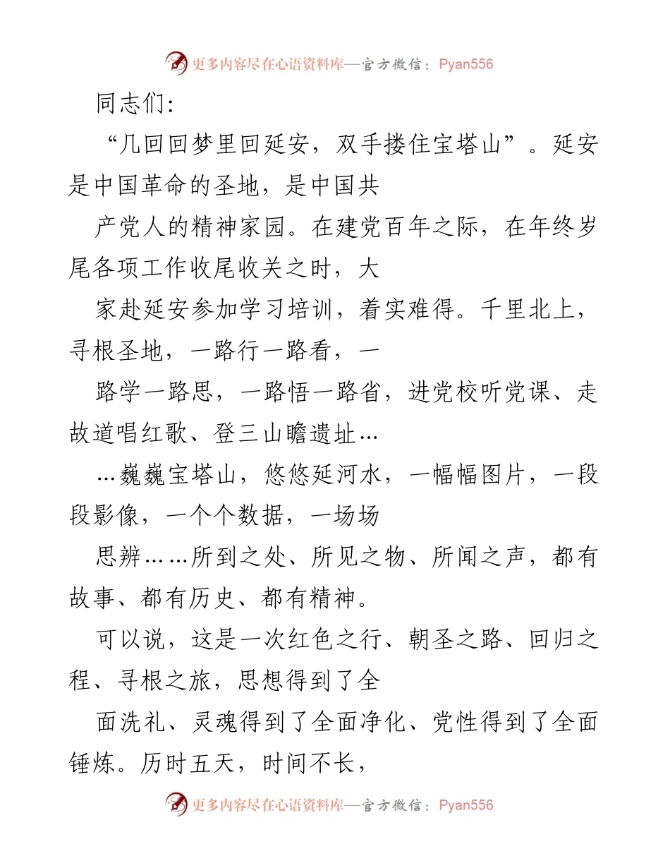 [发言] 党课 - 寻根问道延安，红色圣地取经，让延安精神在新时代中永放光芒.docx_第1页