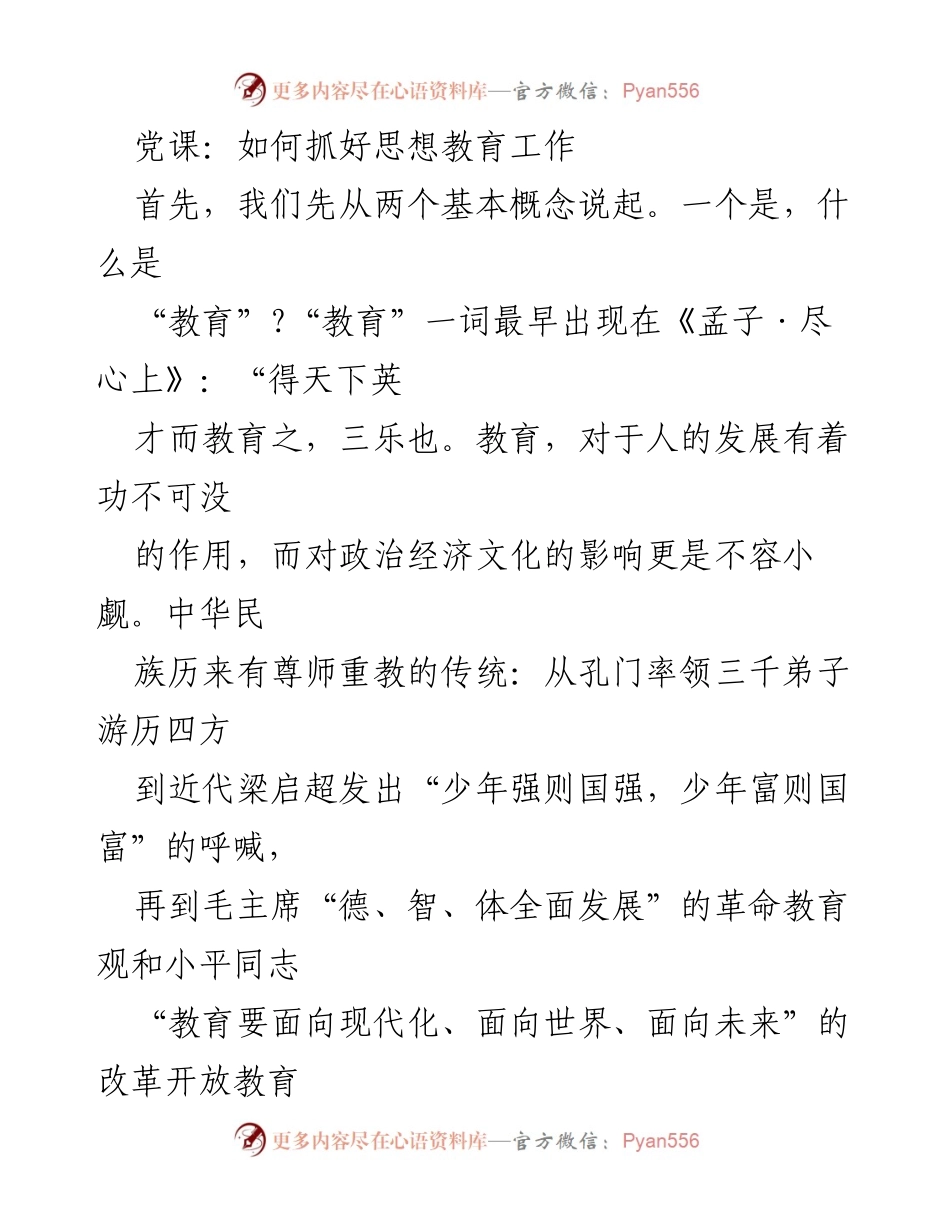 [发言] 党课 - 抓好思想教育工作的重要性与方法.docx_第1页