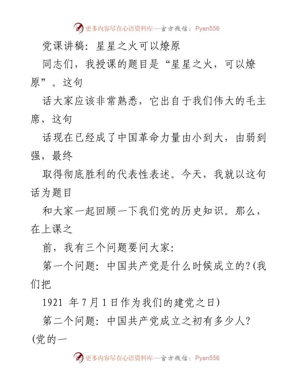 [发言] 党课 - 星星之火，可以燎原：回顾中国共产党成立的历史背景.docx_第1页