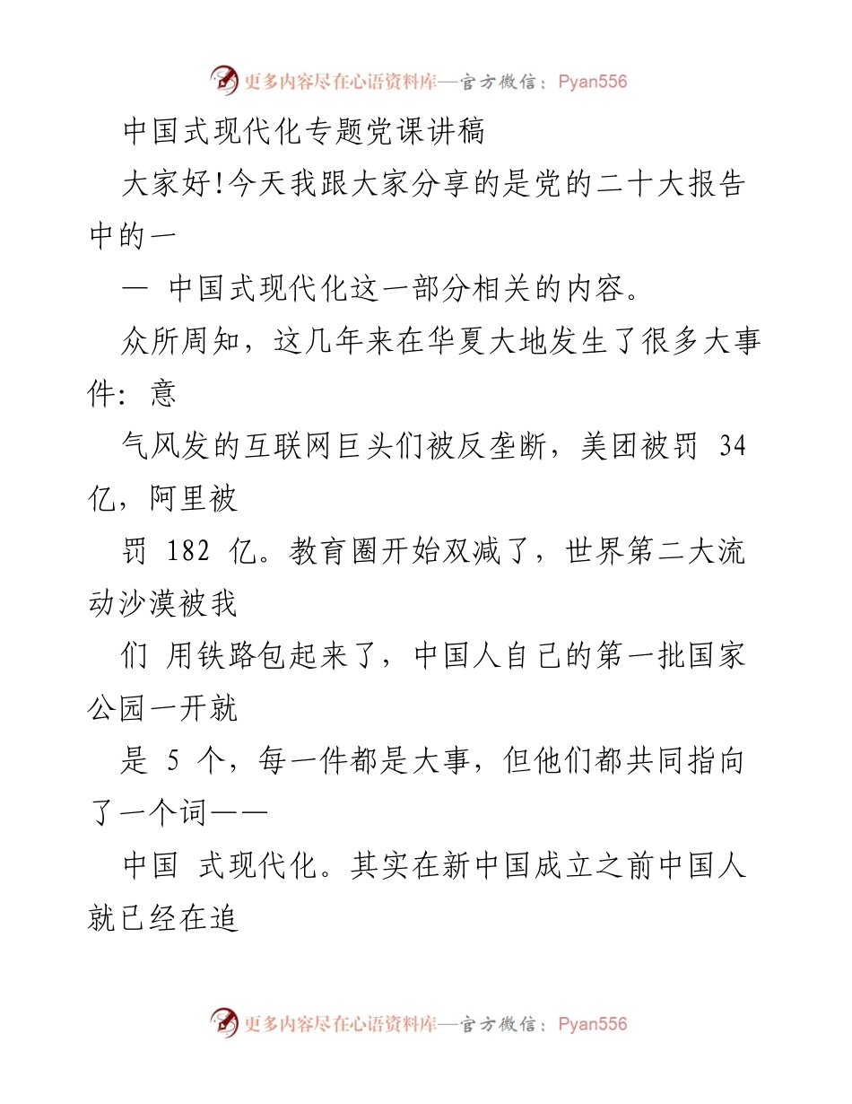 [发言] 党课 - 中国式现代化的内涵与意义.docx_第1页
