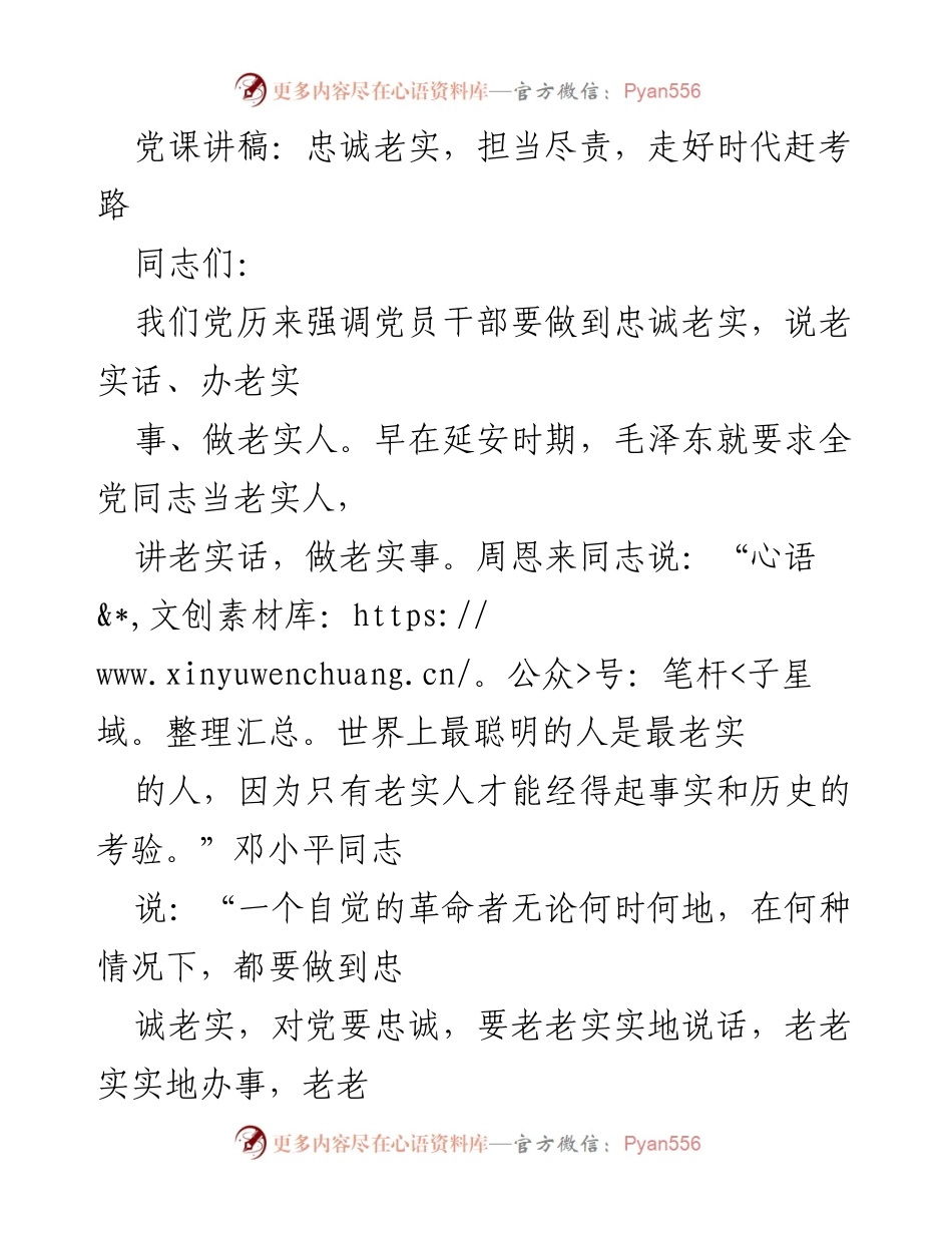 [发言] 党课 - 忠诚老实，担当尽责，践行共产党员的精神追求.docx_第1页