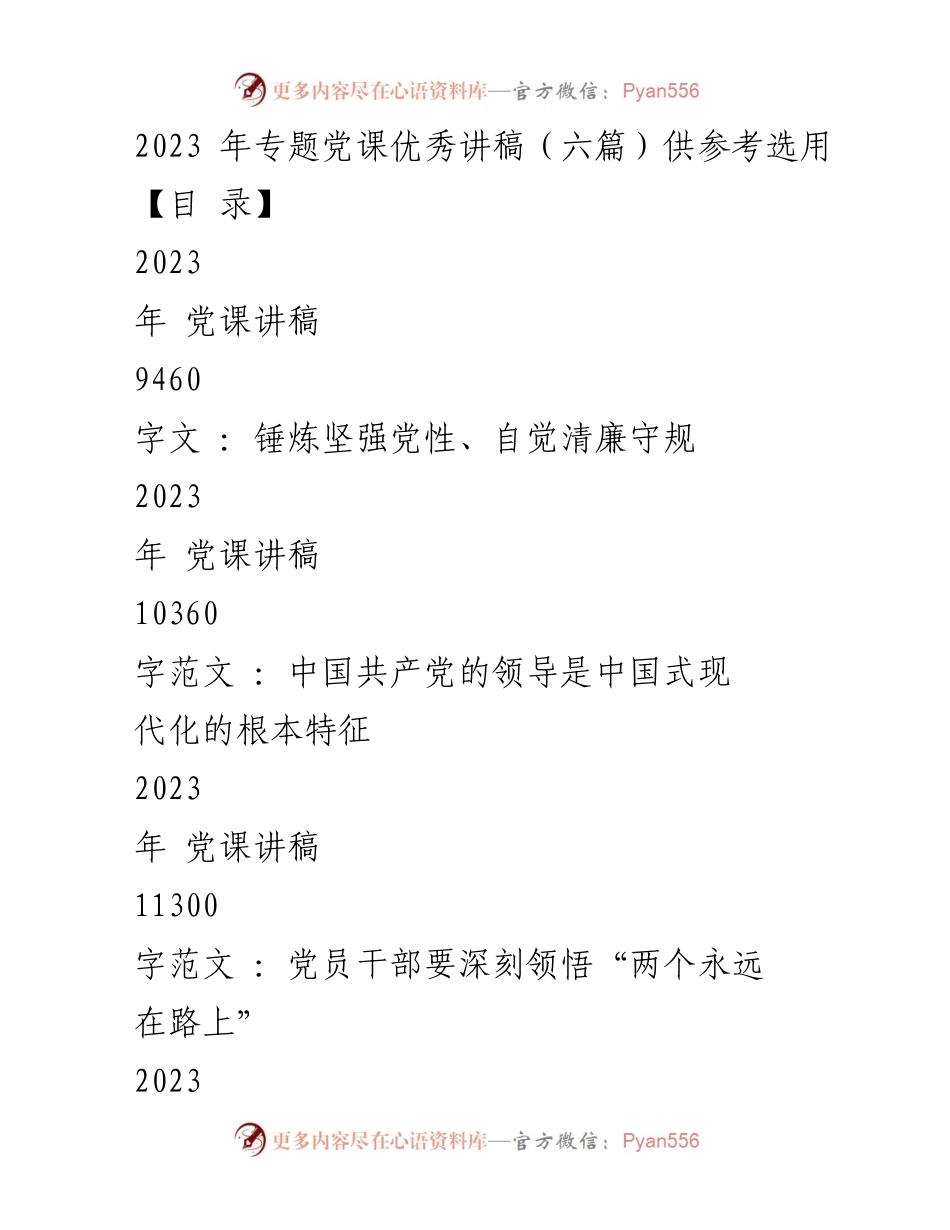 [发言] 党课 - 2023年党性锤炼与清廉守规的重要性.docx_第1页