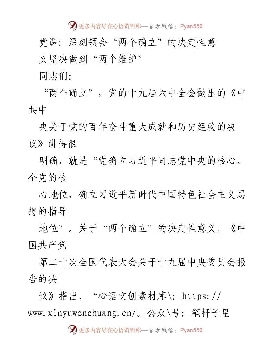 [发言] 党课 - 深刻领会“两个确立”的决定性意义与新时代的重大课题.docx_第1页