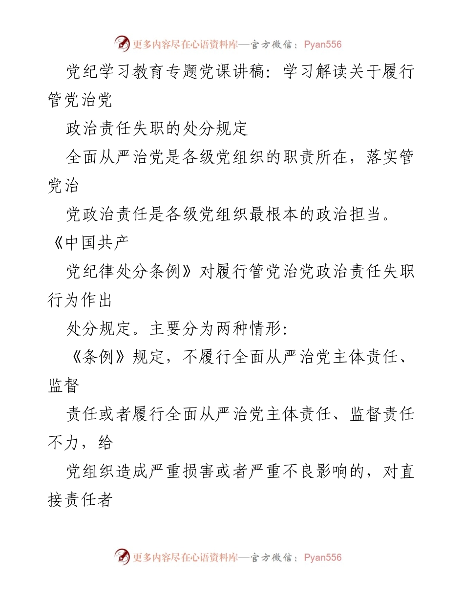 [发言] 党纪学习教育专题 - 深化全面从严治党的政治责任教育讲稿.docx_第1页