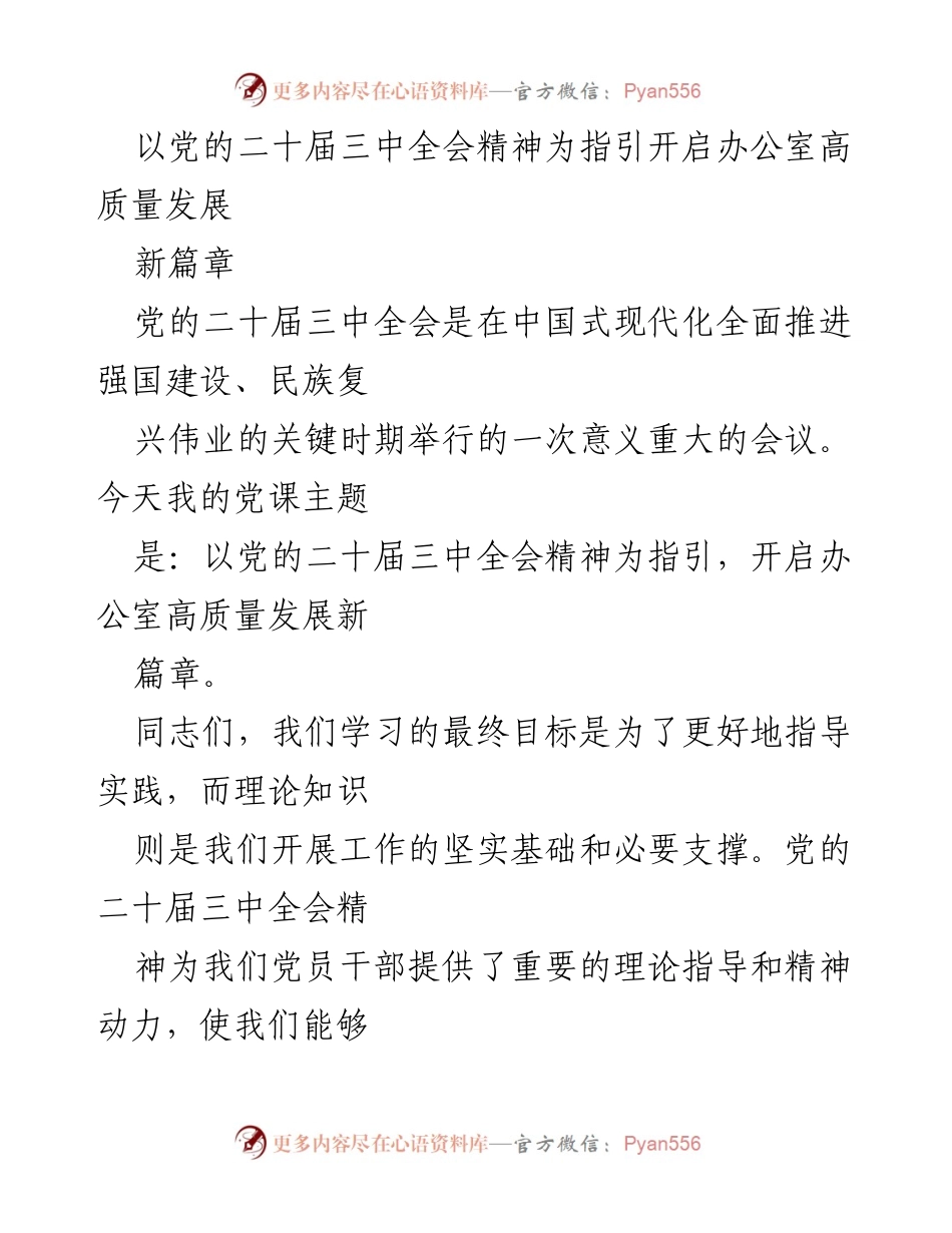 [发言] 党课 - 以党的二十届三中全会精神为指引推动办公室高质量发展.docx_第1页