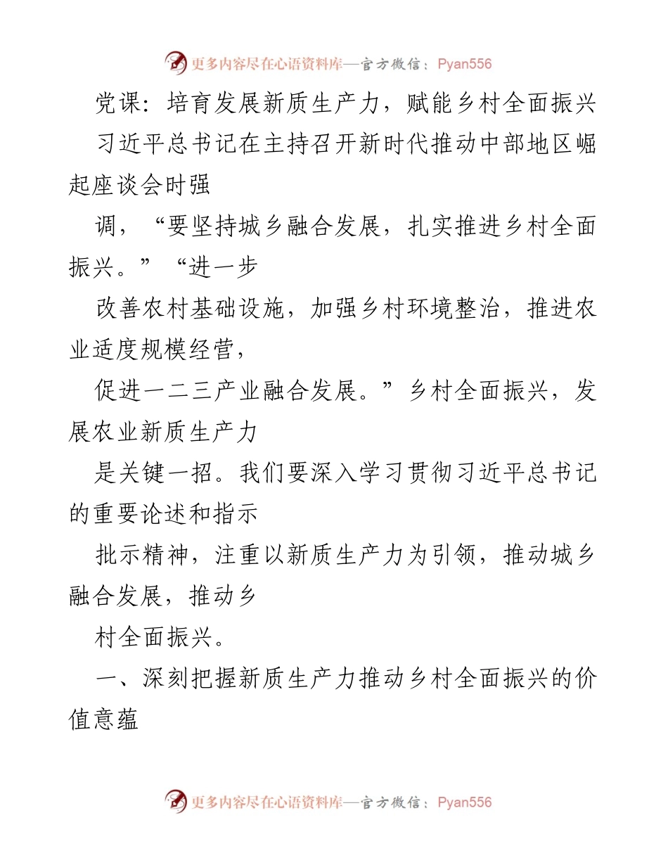 [发言] 党课 - 培育新质生产力，助力乡村振兴之路.docx_第1页