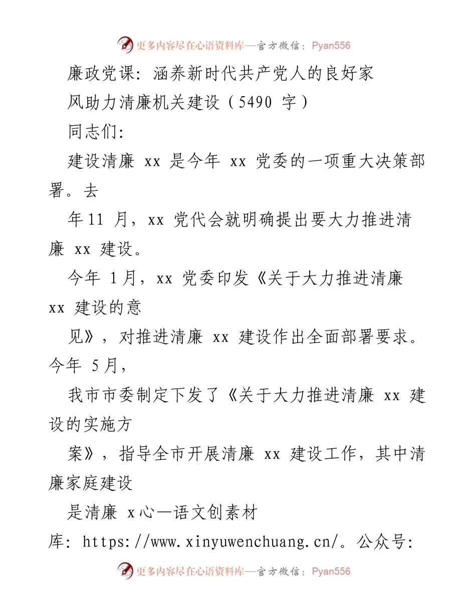 [发言] 党课 - 家教家风与清廉机关建设的关系.docx_第1页