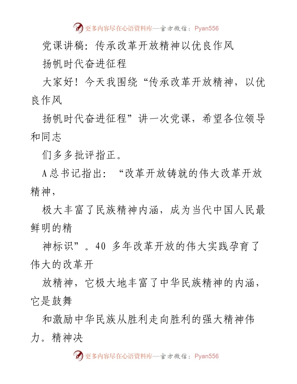 [发言] 党课 - 传承改革开放精神，弘扬优良作风.docx_第1页