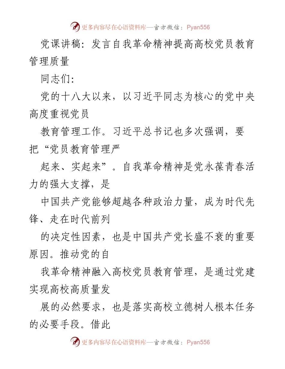 [发言] 党课 - 提升高校党员教育管理质量的自我革命精神_1.docx_第1页