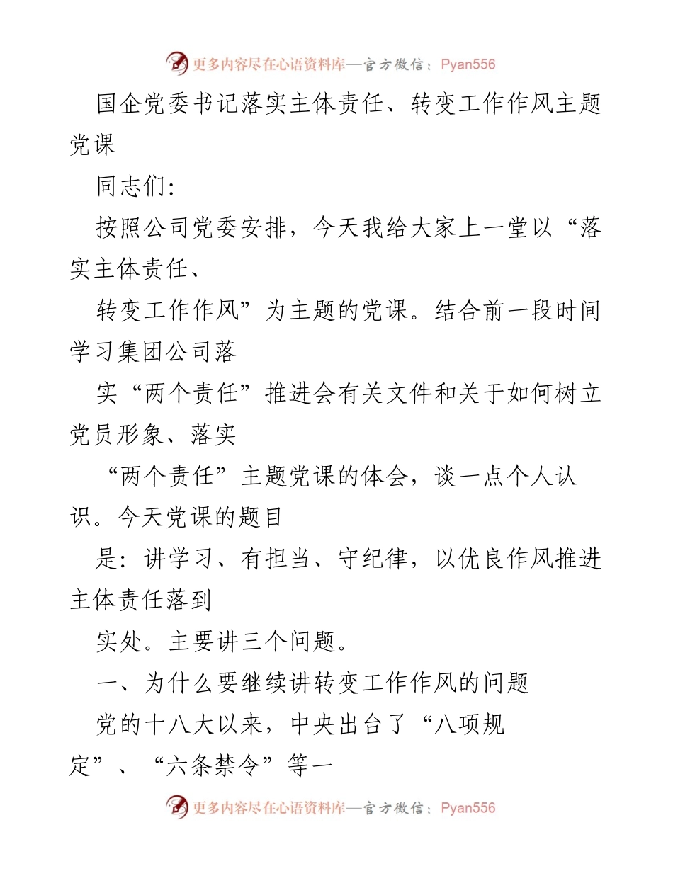[发言] 党课 - 落实主体责任与转变工作作风的重要性.docx_第1页
