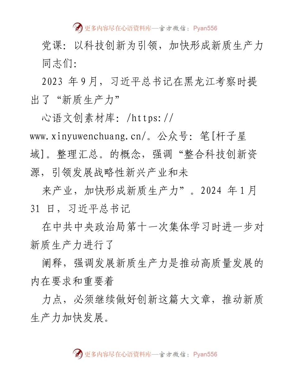 [发言] 党课 - 理解新质生产力：科技创新引领高质量发展.docx_第1页