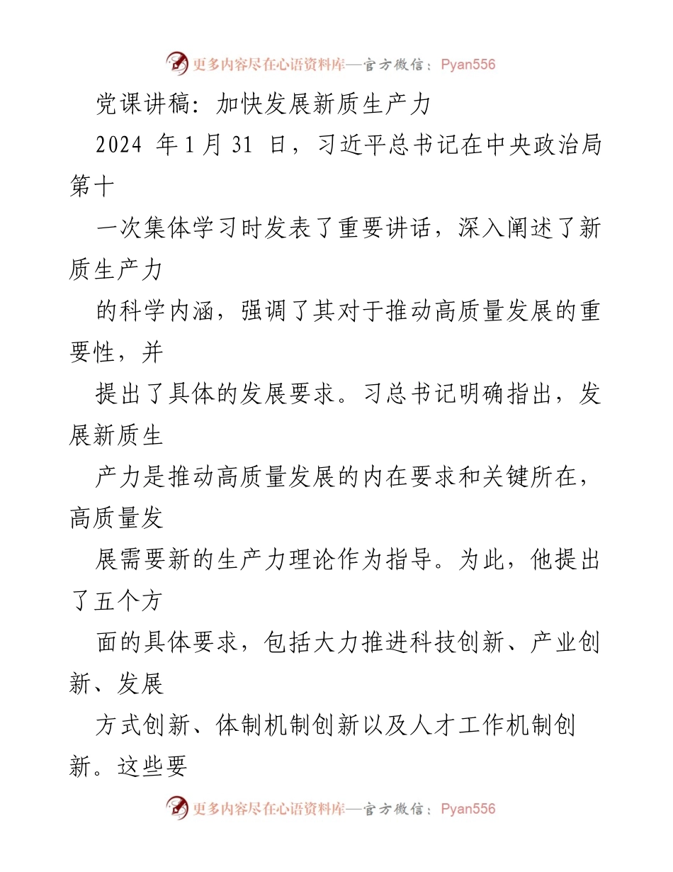 [发言] 党课 - 加快发展新质生产力：习近平总书记的重要讲话解读.docx_第1页